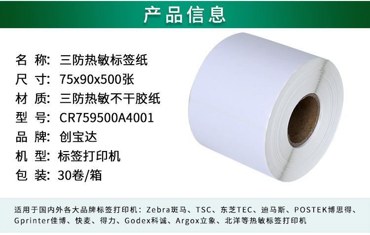 创宝达标签热敏75x90x500详情页_02.jpg