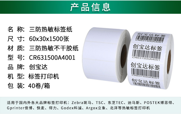 创宝达标签热敏60x30x1500详情页_02.jpg