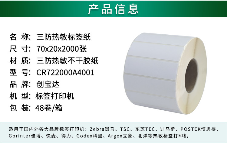 创宝达标签热敏70x20x2000详情页_02.jpg