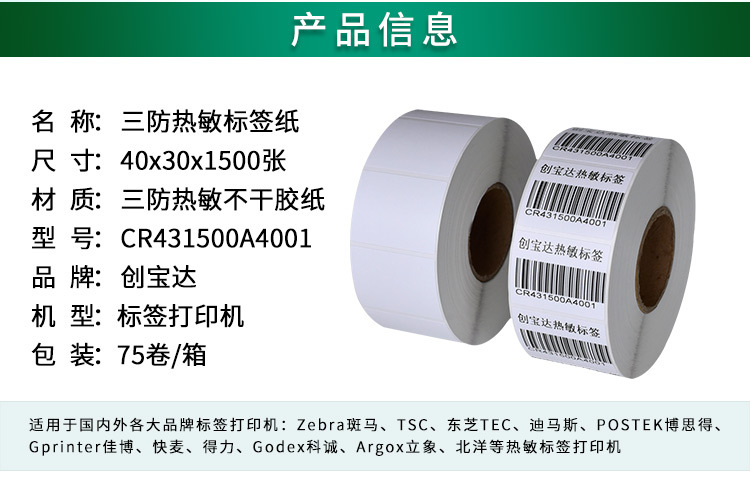 创宝达标签热敏40x30x1500详情页_02.jpg