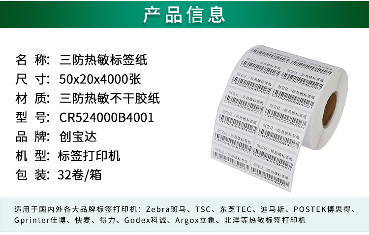 创宝达标签热敏50x20x4000详情页_02.jpg