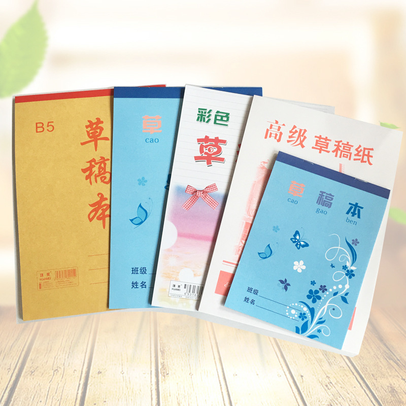 B5大号牛皮草稿本18K彩色草稿本便签纸稿纸空白纸学生考试印logo