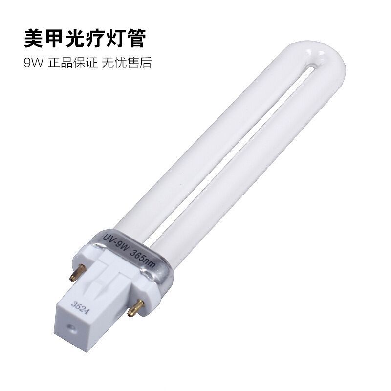 美甲光疗灯灯管 9瓦U型灯管 美甲用品 美甲工具 光疗机灯管9W