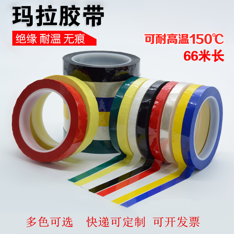 pet玛拉胶带变压器绝缘胶布红白黑黄蓝绿彩色5s桌面定位麦拉胶带