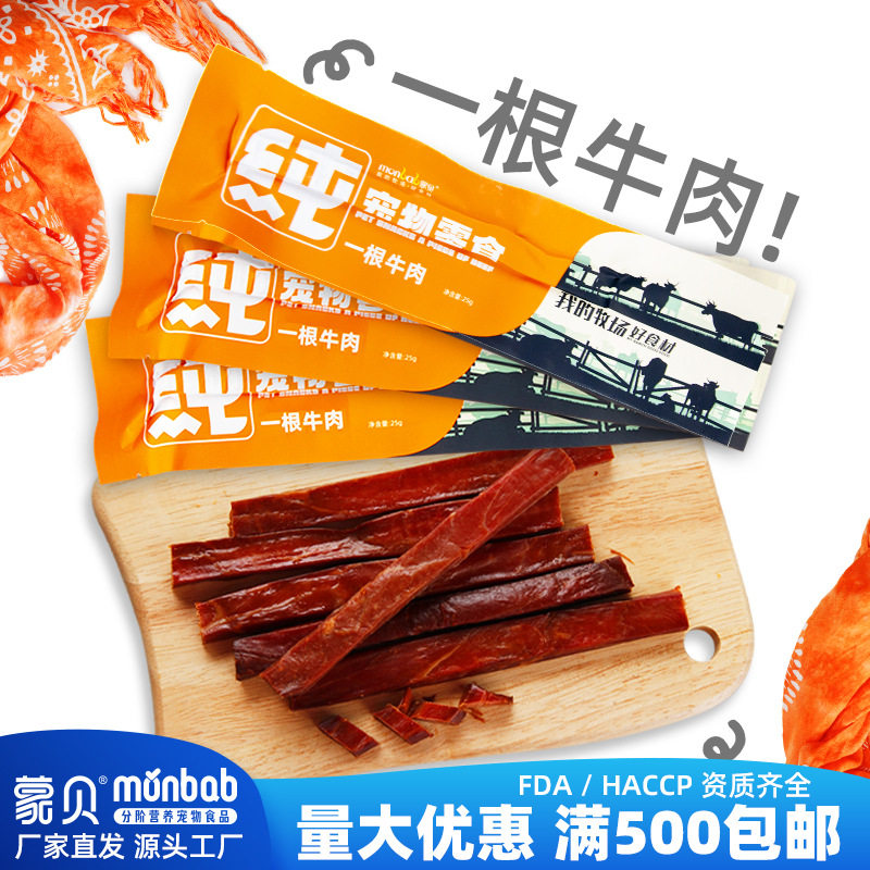 蒙贝宠物食品贪吃一根牛肉干牛肉条狗零食宠物狗狗零食批发代发
