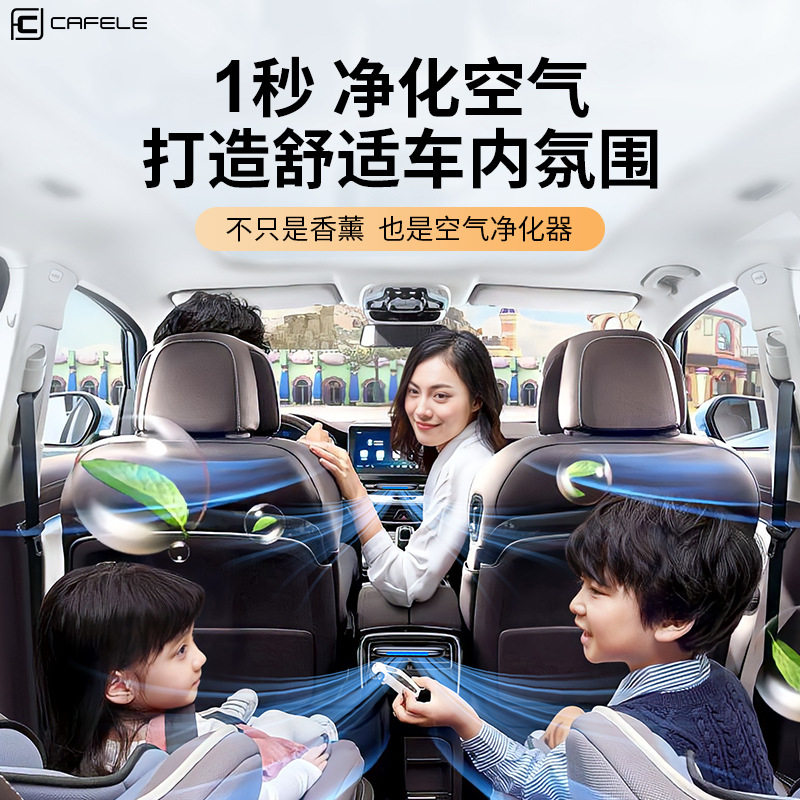 卡斐乐隐形出风口车载香薰除异味汽车净化器持久飘香车内饰香水