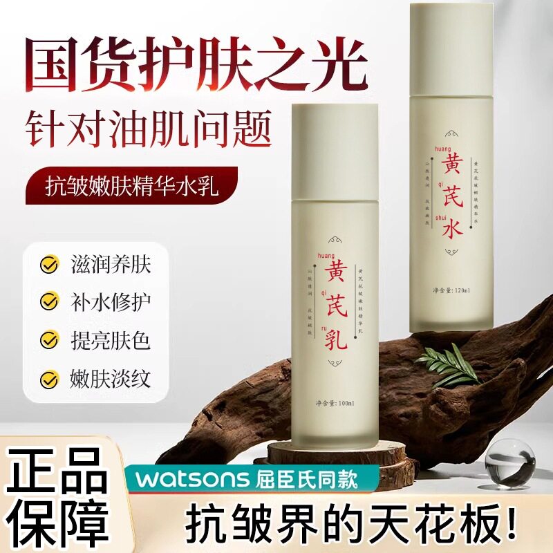 芙诗婷黄芪抗皱水乳补水面部护理爽肤水乳液高保湿发光水嫩肤乳霜