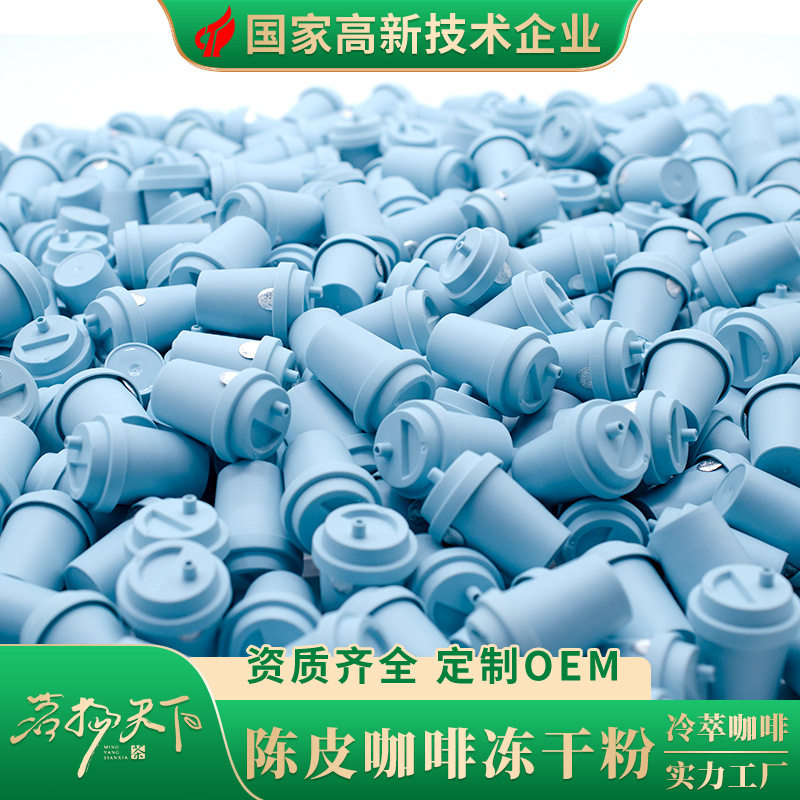 茗杨天下|陈皮咖啡冻干粉3g/颗迷你胶囊杯冷萃低温云南咖啡速溶