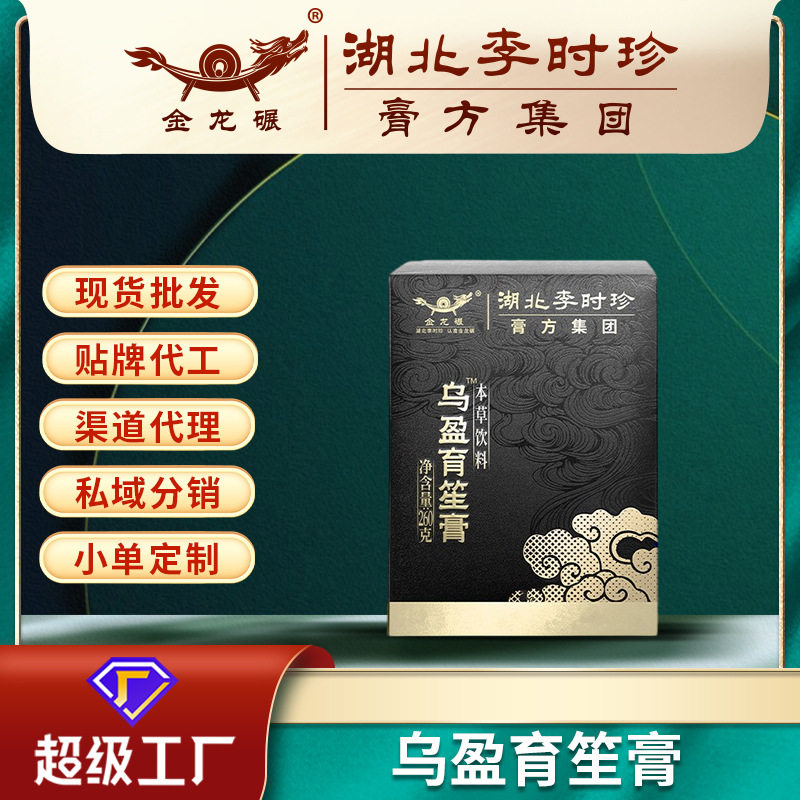 湖北李时珍乌盈育笙膏260g瓶装膏滋药食同源膏方现货贴牌代加工