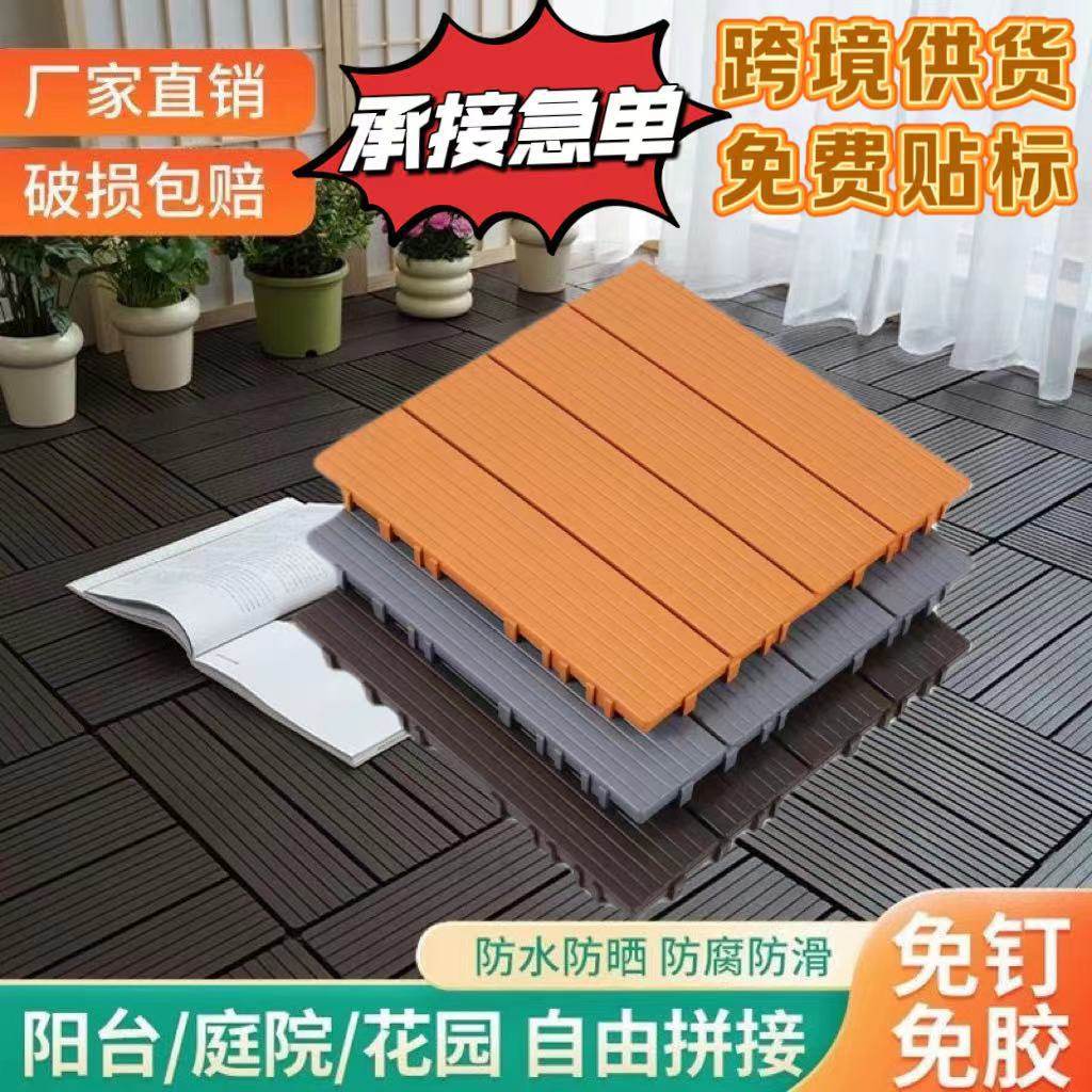 户外塑料地板自拼阳台露台木地板庭院花园改造自铺木塑塑料地板厂
