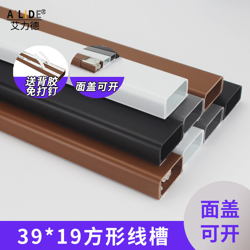 艾力德39*19大容量方形槽隐藏收纳电线办公ktv踢脚线白色黑色