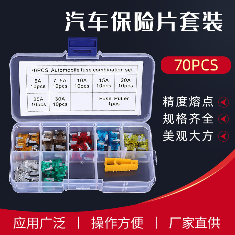 迷你短脚70PCS 组合套装 汽车插片保险丝盒装 迷你型汽车保险片