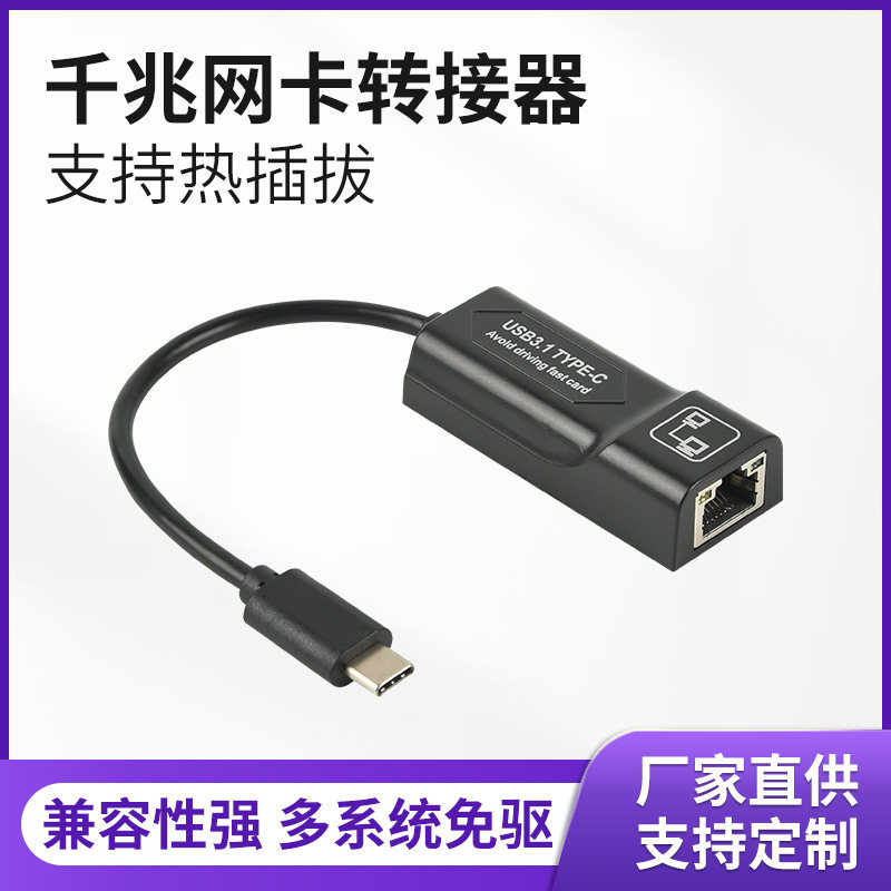 Type-C转RJ45千兆网卡USB3.1转有线网线转换器免驱即插即用连接器