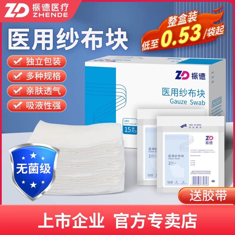 振德医用无菌纱布片贴块药用外科脱脂沙布敷料医疗一次性湿敷棉片