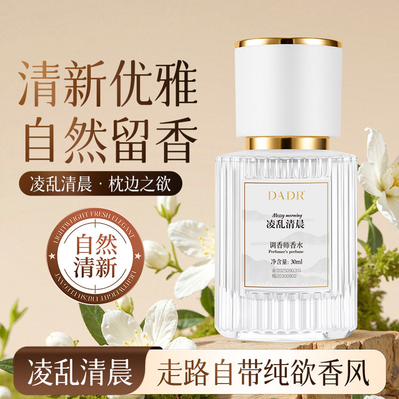 DADR凌乱清晨香水持久留香送女士香氛实用通勤生日情人节礼物代发