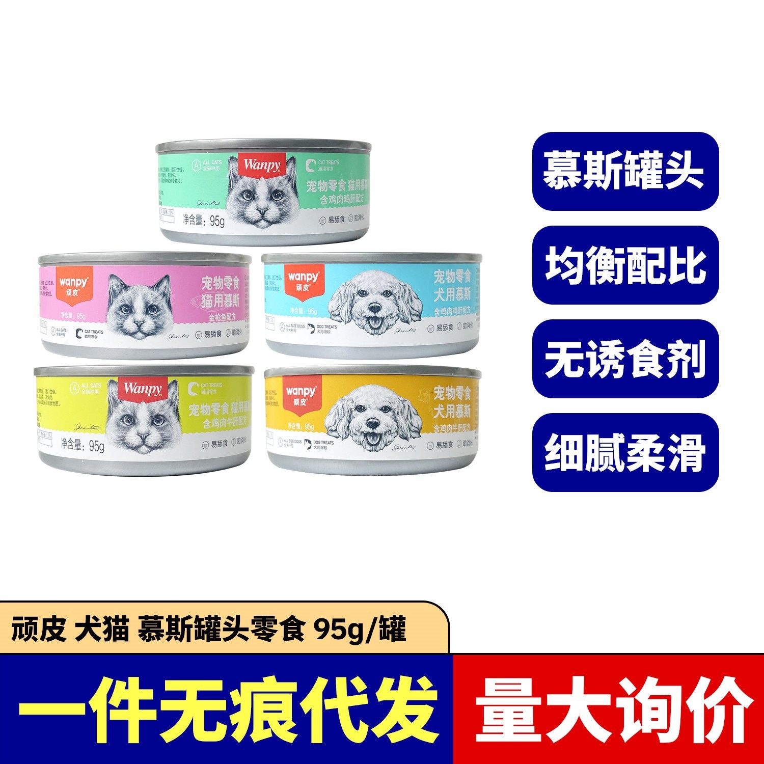 wanpy成幼猫咪零食成幼犬慕斯罐头湿粮猫条补水零食狗罐头95g