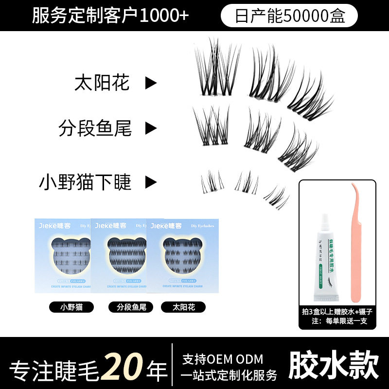 睫客分段式假睫毛上睫毛仿真毛流自然假睫毛漫画效果加工定制