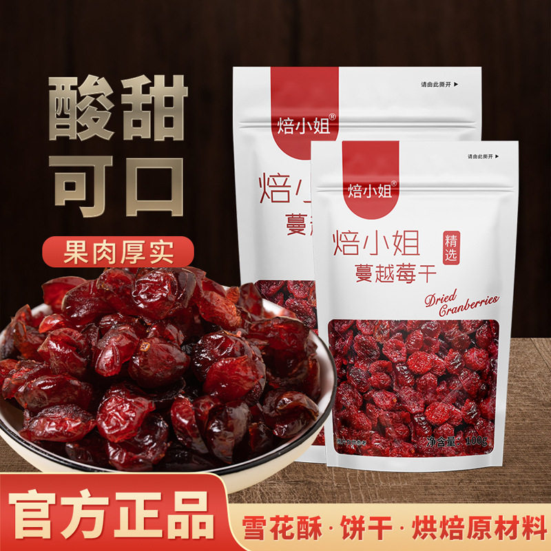 蔓越莓干即食干果无添加曼越莓饼干黄油饼烘焙原材料雪花酥糖专用