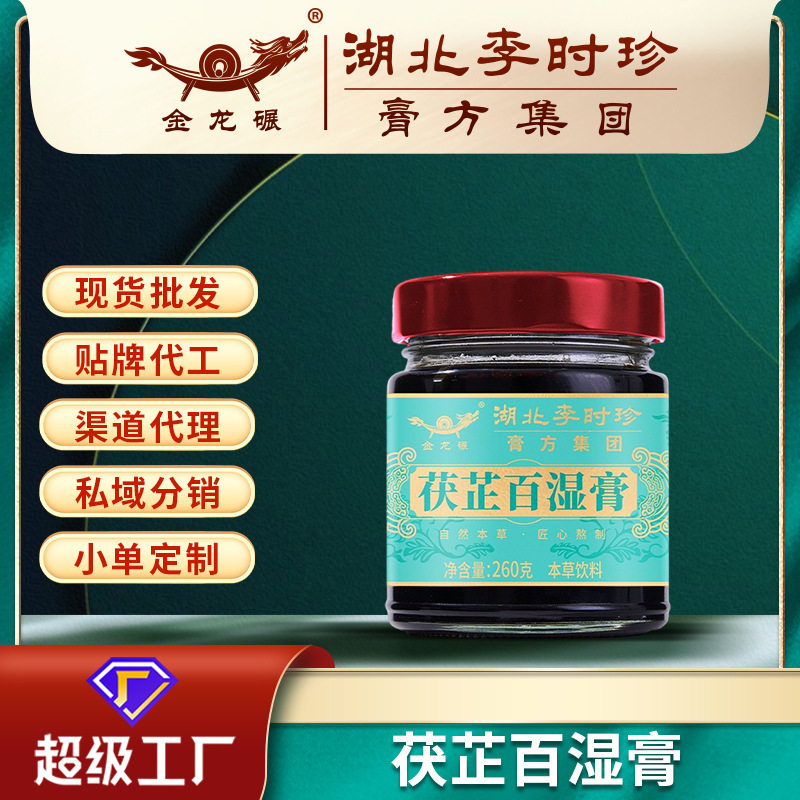 湖北李时珍膏方本草茯芷百湿膏260g药食同源膏方批发贴牌代加工