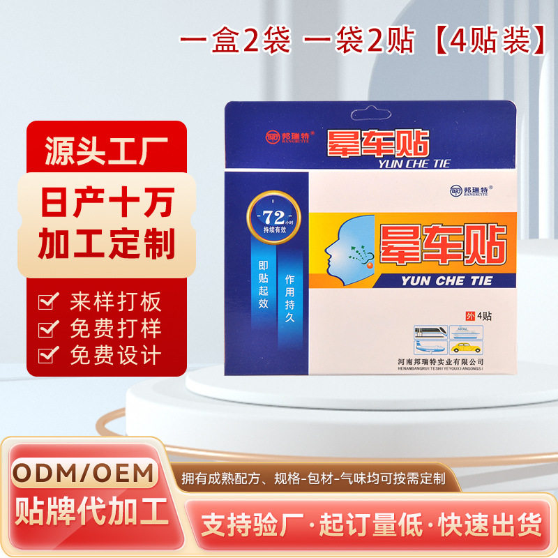 厂家直供日用缓解晕船身体贴晕机天然植物提取安全邦瑞特晕车盒装