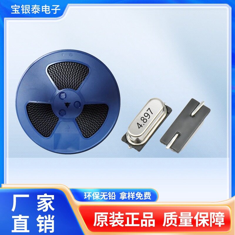 宝银泰厂家供应高质量HC-49SMD贴片无源晶振4.897MHZ晶体谐振器
