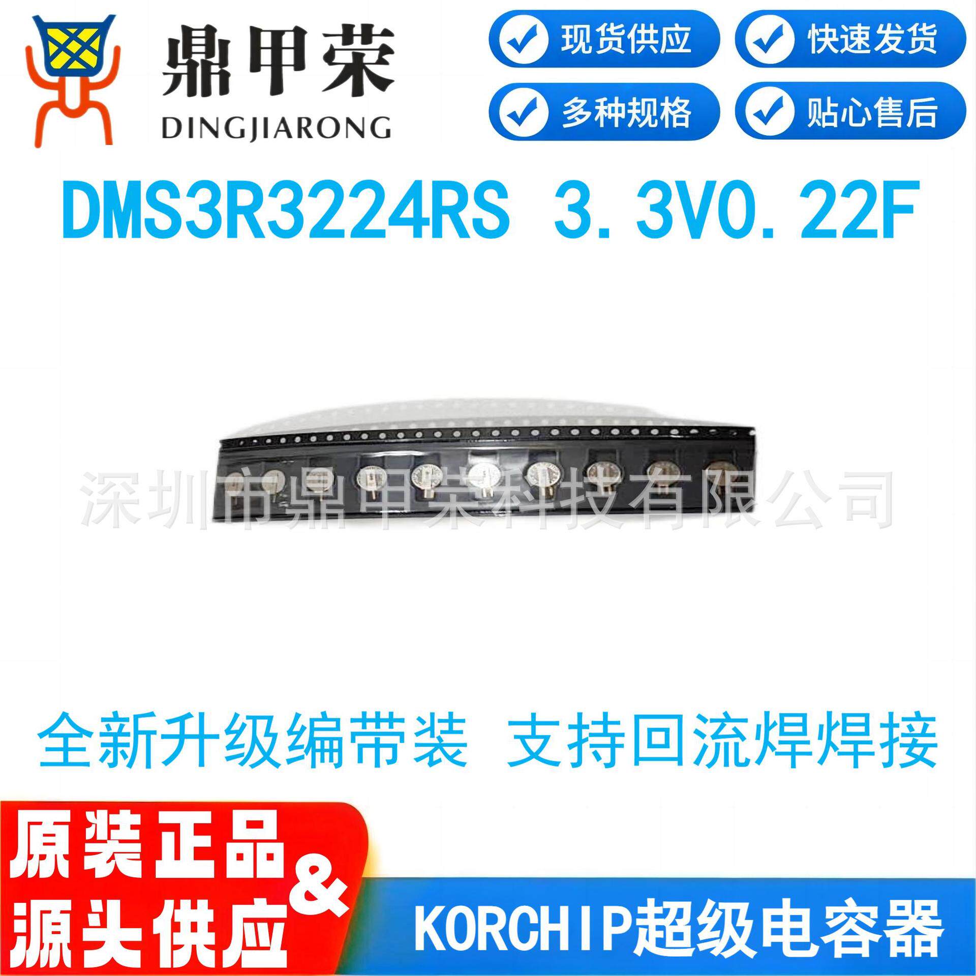KORCHIP超级法拉金电容DMS3R3224RS编带升级款 3.3V0.22F回流焊接