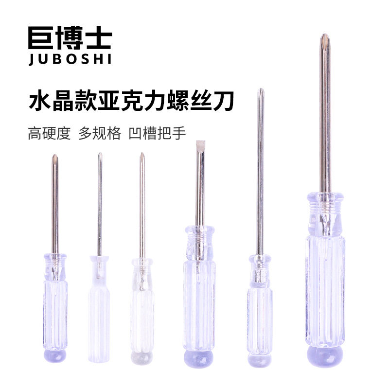 小水晶螺丝刀透明柄起子带磁十字一字电脑电器缝纫机玩具维修改锥