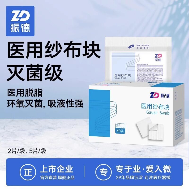 振德医用无菌纱布片贴块药用外科脱脂沙布敷料医疗一次性湿敷棉片