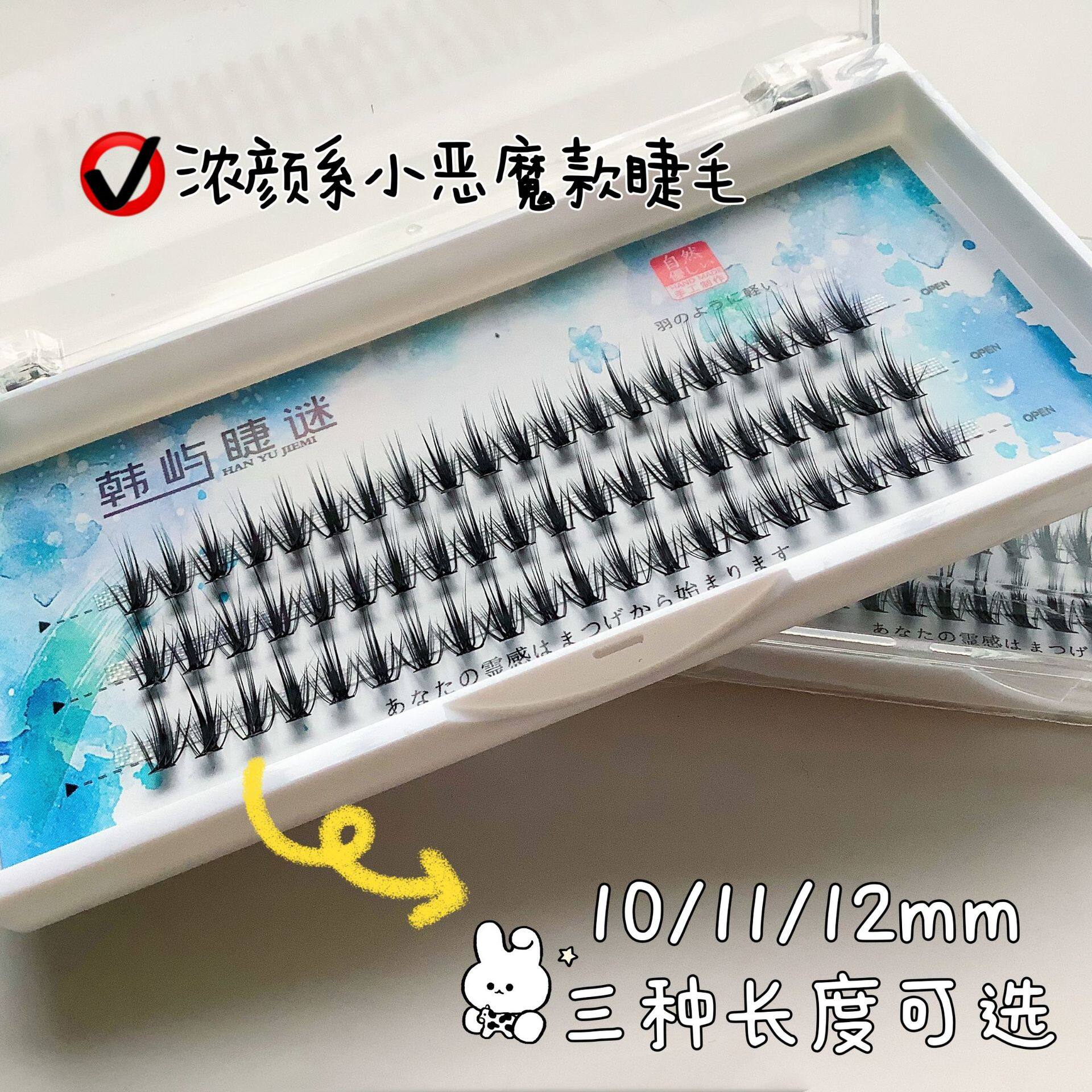 韩屿睫谜夹心恶魔魔仙睫毛假睫毛热熔朵毛仿真卷翘单簇双眼皮细梗