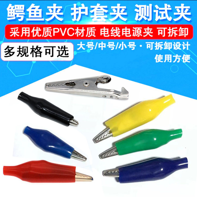 小号中号大号彩色鳄鱼夹护套夹电源夹测试夹充电夹皮套鳄鱼夹子