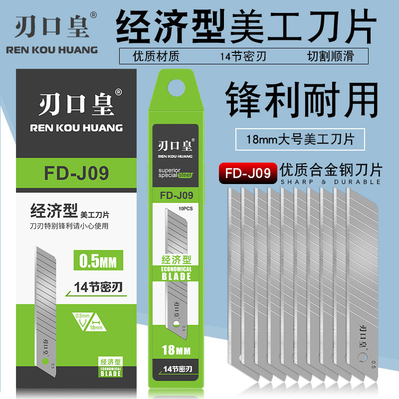 啄木鸟刀片刃口皇FD-J09大号18mm美工刀片裁纸刀片壁纸刀片介刀片