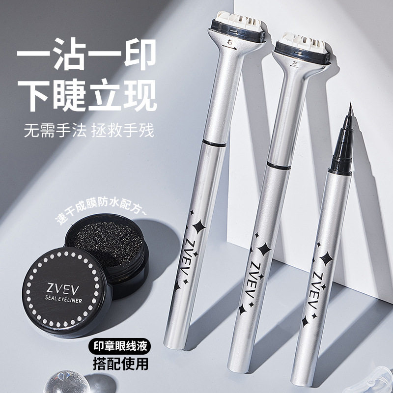 ZVEV懒人下睫毛印章眼线笔防水防汗组合装不掉色二合一初学者便捷