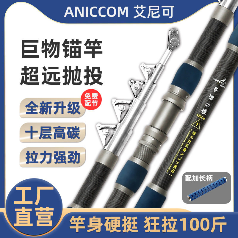 ANICCOM艾尼可伸缩锚鱼竿钓鱼杆高碳素超硬海竿渔具垂钓大鱼巨物