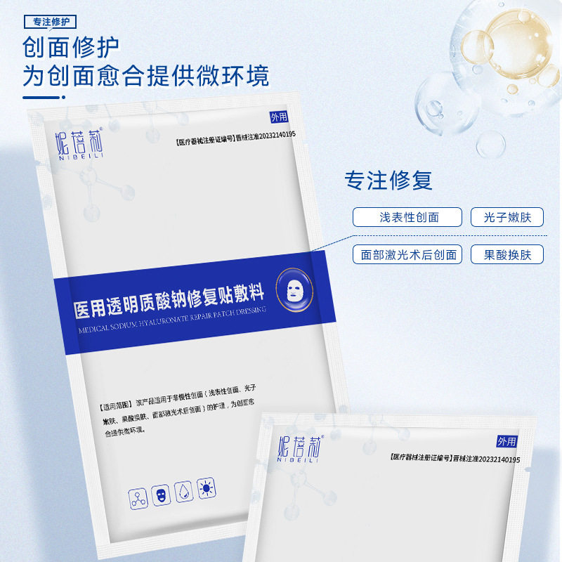 械二类字号医用级透明质酸钠修复贴美容院创面敷料非面膜冷敷贴