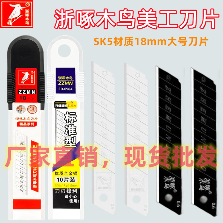浙啄木鸟18mm美工刀片批发黑刃刀片壁纸刀片介刀片锋利耐用工业级