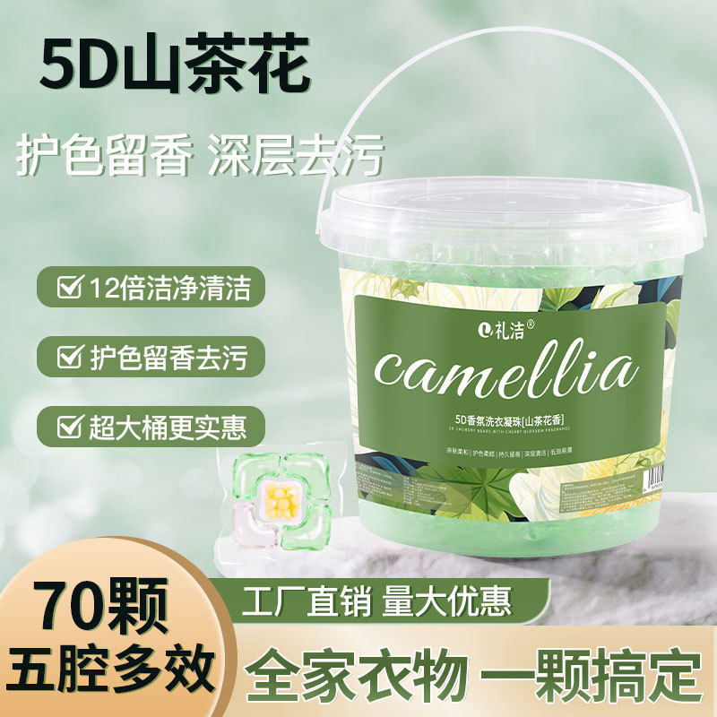 山茶花5D洗衣凝珠五合一强效去污持久留香揉顺护衣增香