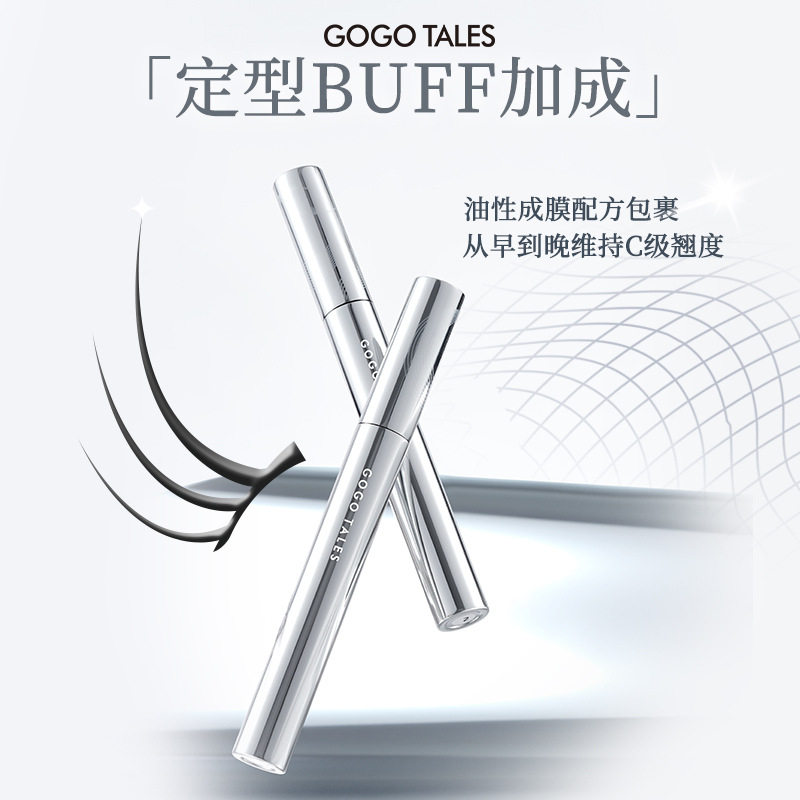 gogotales戈戈舞持妆卷翘睫毛膏打底定型纤长防水不易晕染GT589#