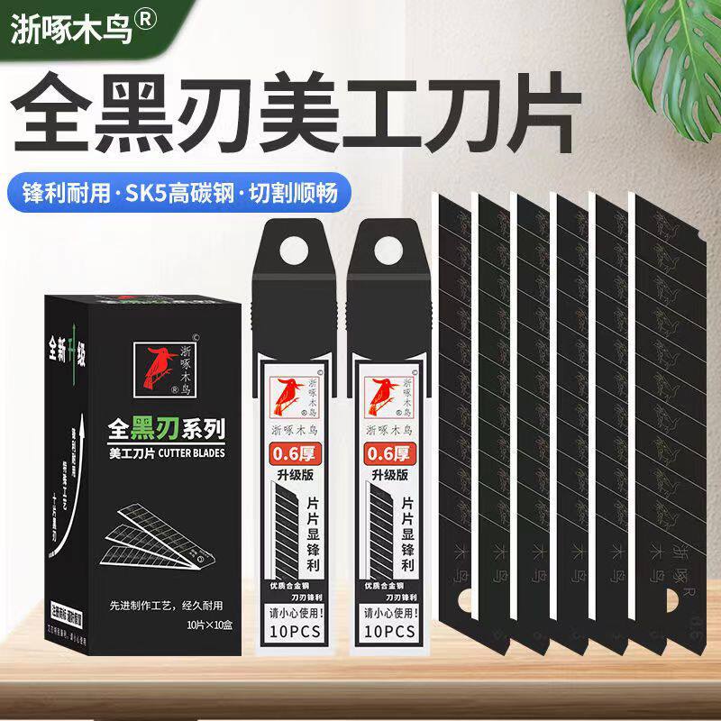 浙啄木鸟18mm美工刀片批发黑刃刀片壁纸刀片介刀片锋利耐用工业级