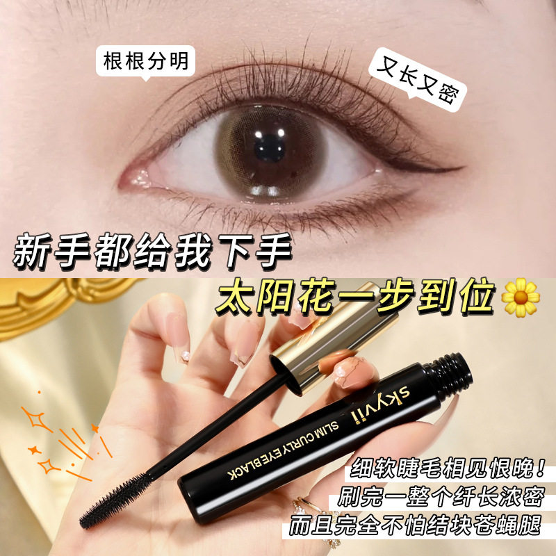 skyvii5406纤长卷翘睫毛膏拉长加密不易晕染不易脱妆抖音快手直播