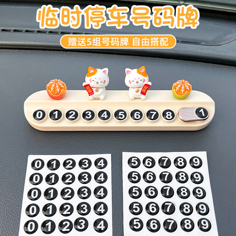 招财猫汽车临时停车牌女挪车电话牌车载手机号码牌可隐藏用品创意