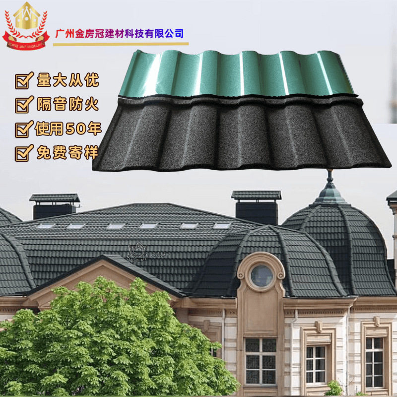 金房冠金属彩石瓦大罗马瓦防火防潮新农村改造别墅屋顶金属瓦片