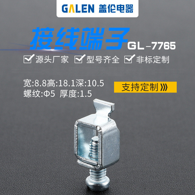 源头厂家 断路器 电表 开关接线端子接线框压线框接线柱GL-7765