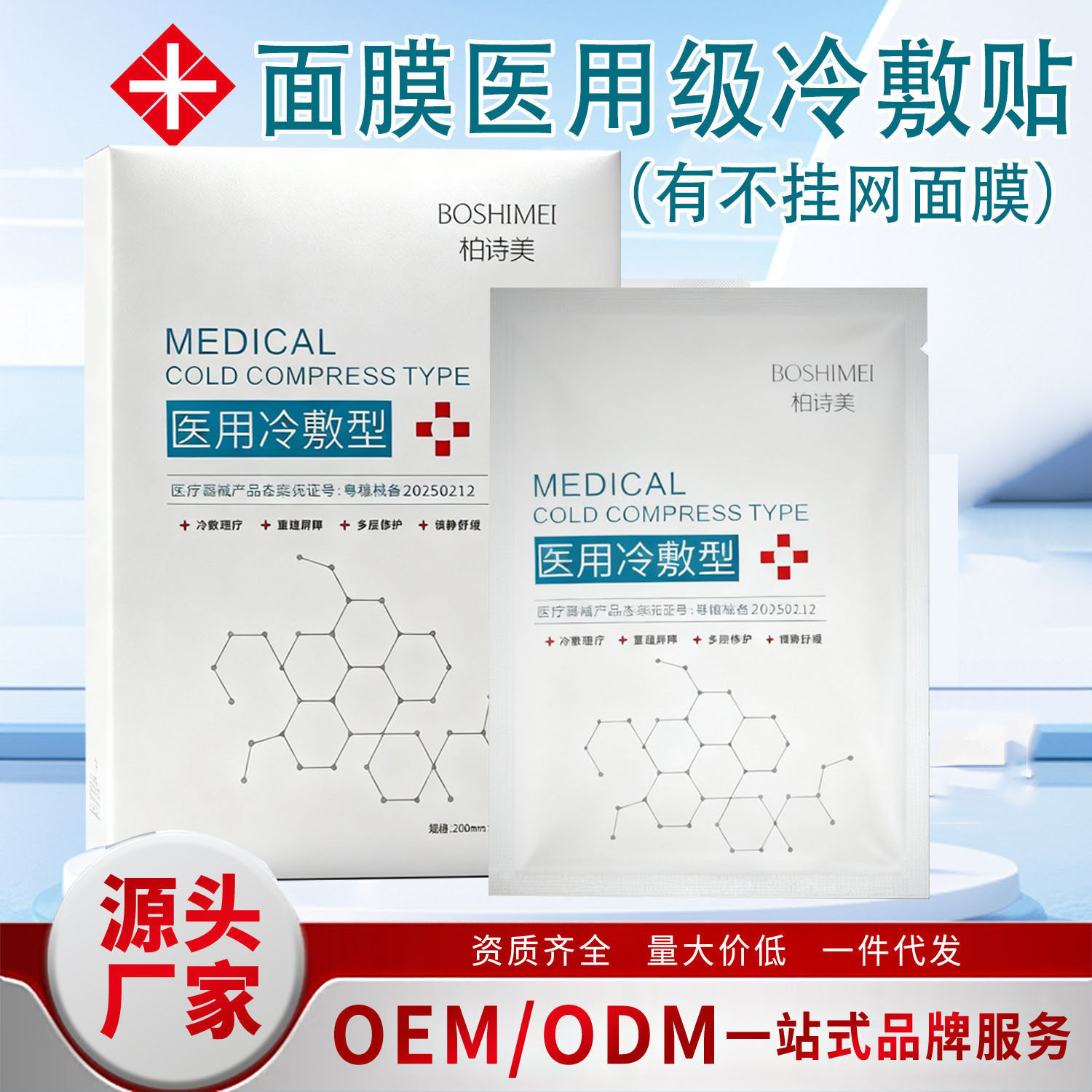 品牌美容院线冷敷贴泛红敏感肌术后晒后修护补水保湿拓客非面膜