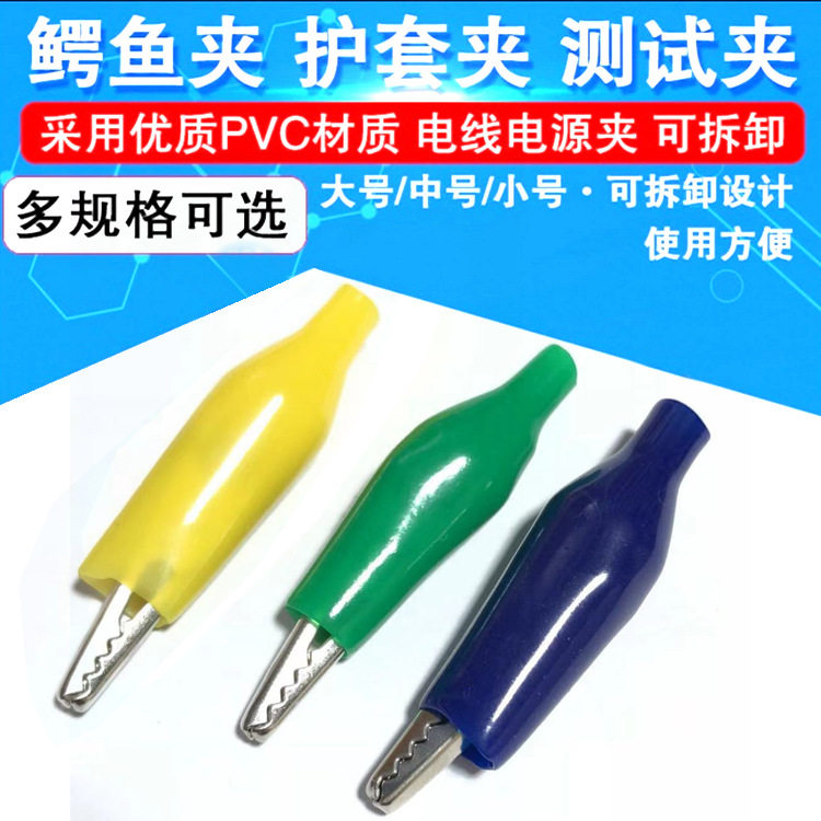 小号中号大号彩色鳄鱼夹护套夹电源夹测试夹充电夹皮套鳄鱼夹子