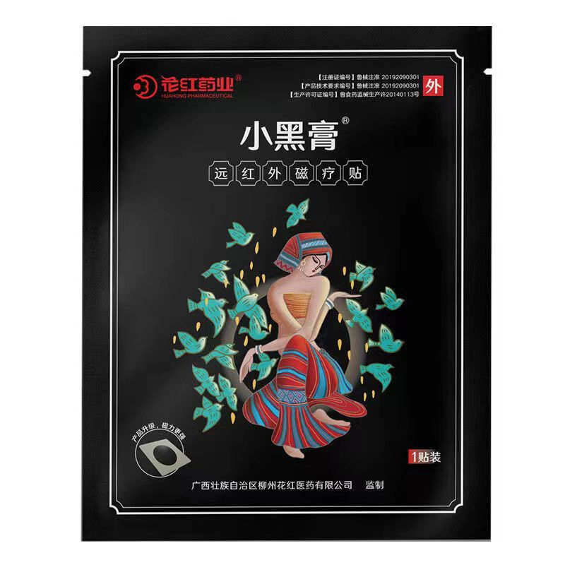 花红小黑膏远红外磁疗贴每袋20片 标价按1片外用止痛筋骨痛医用