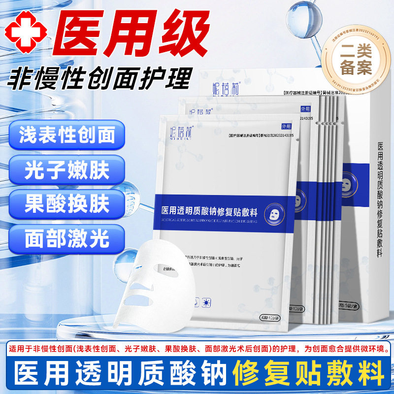 械二类字号医用级透明质酸钠修复贴美容院创面敷料非面膜冷敷贴