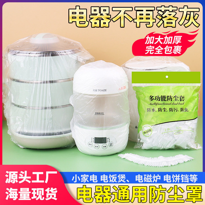 一次性家用防尘罩通用电饭煲加大加厚厨房防蟑螂微波炉高透明套
