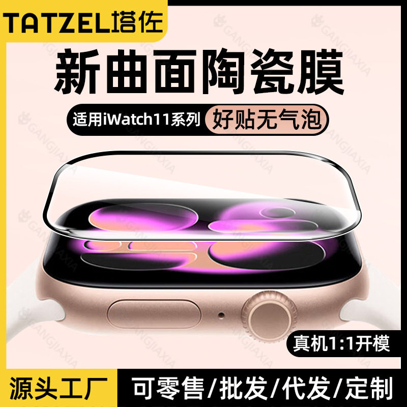 塔佐适用苹果手表iwatch保护膜s11陶瓷s10贴膜applewatch11钢化s9