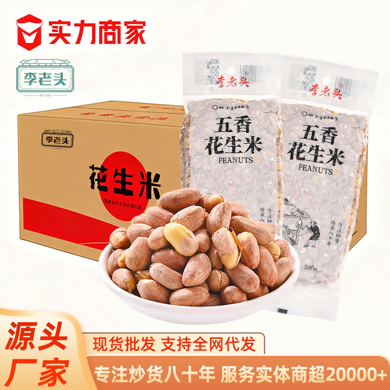 李老头五香花生米休闲零食商超KTV酒吧批发500g多味花生米工厂批