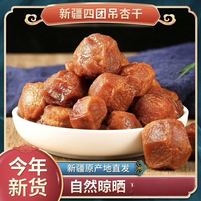 新疆特产干果阿克苏四团吊干杏零食树上干杏杏干500g批发果干王级